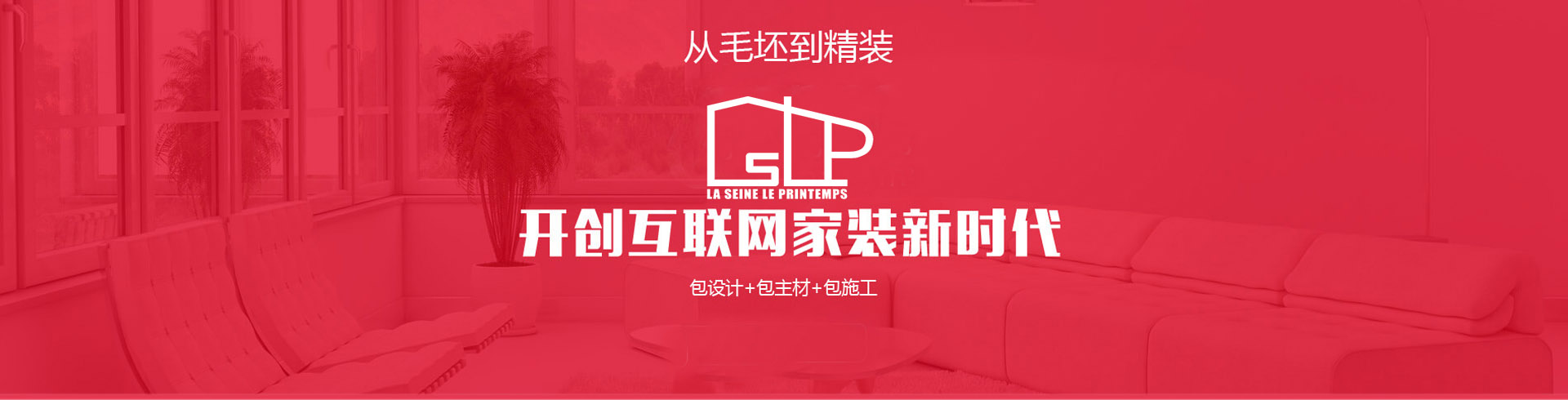 從毛坯到精裝，開(kāi)創(chuàng)互聯(lián)網(wǎng)家裝新時(shí)代